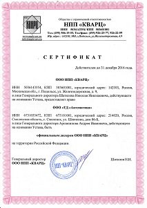 Сертификат официального дилера ООО НПП КВАРЦ
