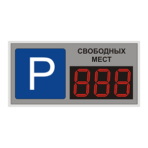 ТП-210х3e табло электронное для парковки